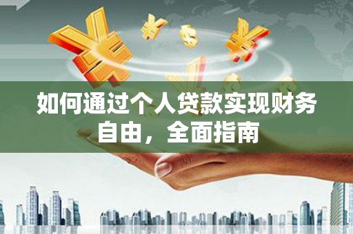阿巴嘎旗如何通过个人贷款实现财务自由，全面指南