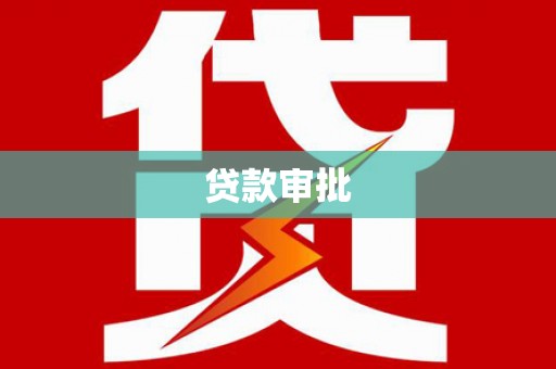 崇安贷款审批