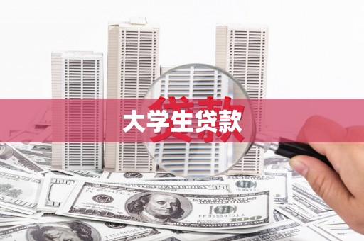 阿巴嘎旗大学生贷款