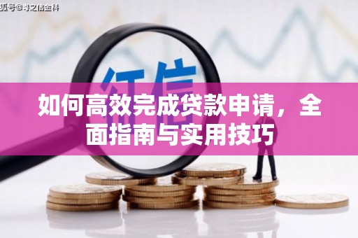田寮如何高效完成贷款申请，全面指南与实用技巧