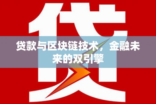 弋阳贷款与区块链技术，金融未来的双引擎