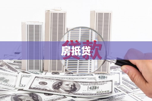 保税区房抵贷