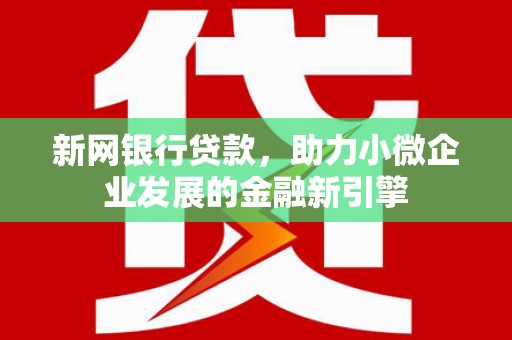 古田新网银行贷款，助力小微企业发展的金融新引擎