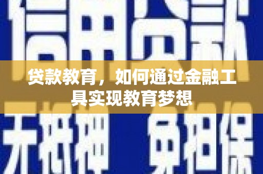 九台贷款教育，如何通过金融工具实现教育梦想