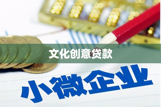 临夏文化创意贷款