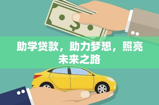 汉川助学贷款，助力梦想，照亮未来之路