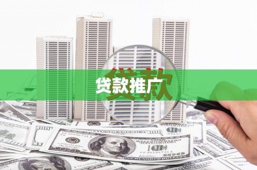 陇川贷款推广