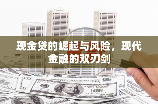 桃江现金贷的崛起与风险，现代金融的双刃剑