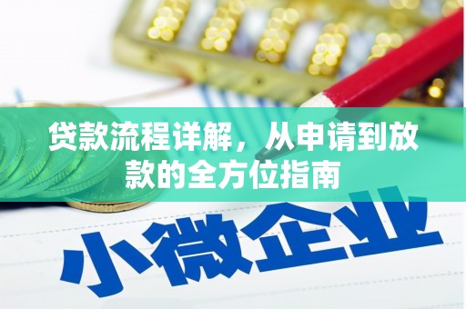 盐源贷款流程详解，从申请到放款的全方位指南