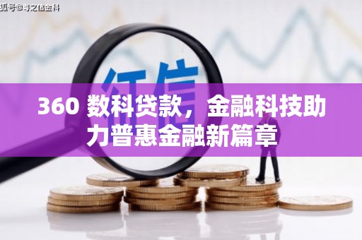 城关360 数科贷款，金融科技助力普惠金融新篇章