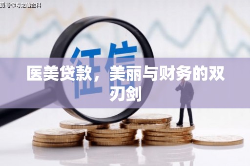 芙蓉医美贷款，美丽与财务的双刃剑