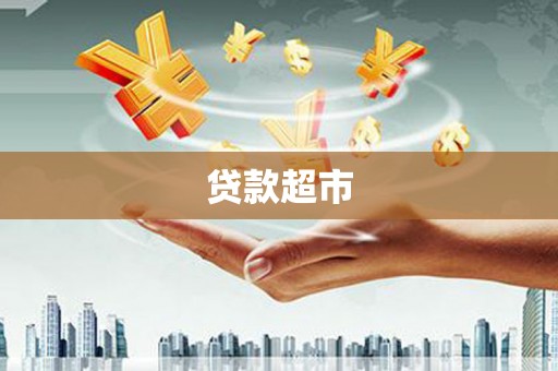 金秀贷款超市
