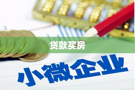 丰原贷款买房