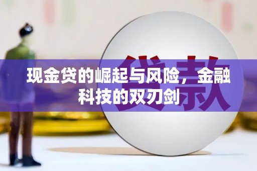 忠县现金贷的崛起与风险，金融科技的双刃剑