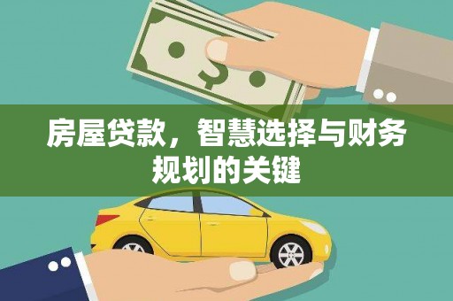 扎赉特旗房屋贷款，智慧选择与财务规划的关键