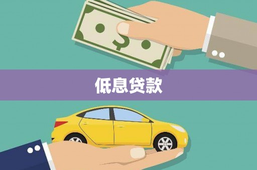 德宏低息贷款