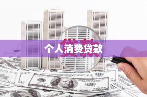 荷塘个人消费贷款