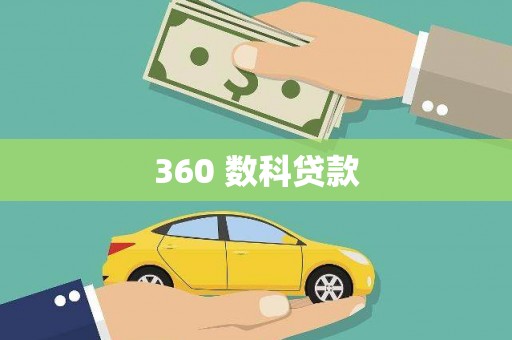 左权360 数科贷款