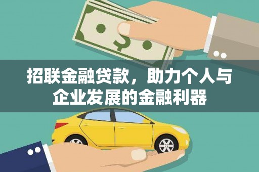 凤山招联金融贷款，助力个人与企业发展的金融利器
