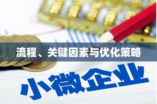 承德流程、关键因素与优化策略