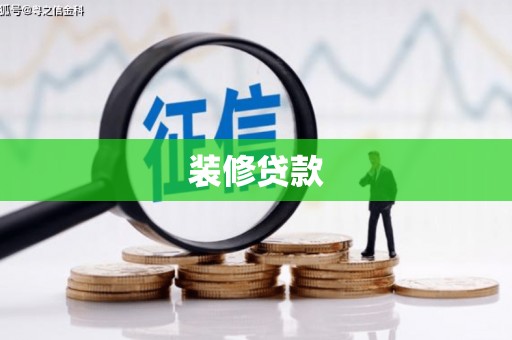 济宁装修贷款