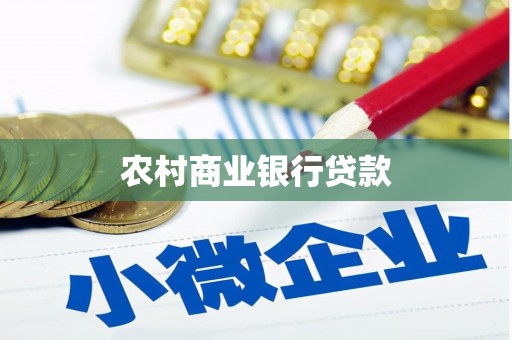 新都农村商业银行贷款