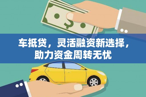 尼玛车抵贷，灵活融资新选择，助力资金周转无忧