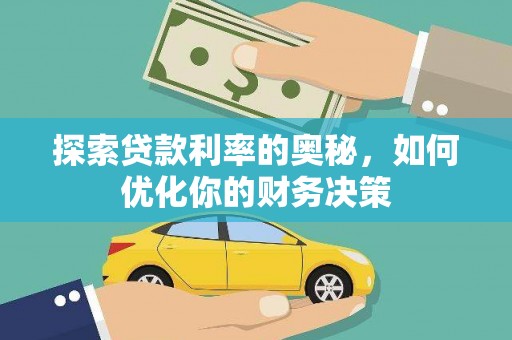 岳塘探索贷款利率的奥秘，如何优化你的财务决策