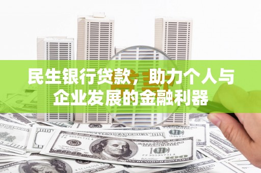 禄丰民生银行贷款，助力个人与企业发展的金融利器