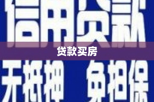 曲水贷款买房