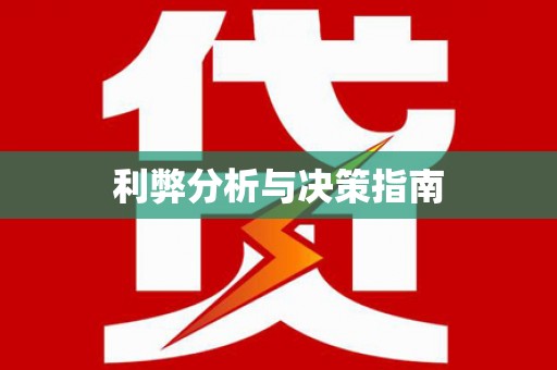 松溪利弊分析与决策指南