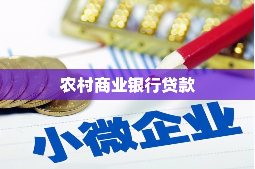 高安农村商业银行贷款