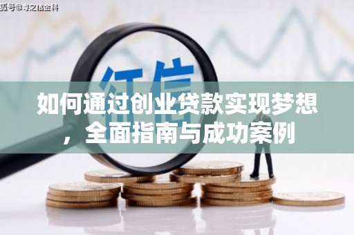 赵县如何通过创业贷款实现梦想，全面指南与成功案例