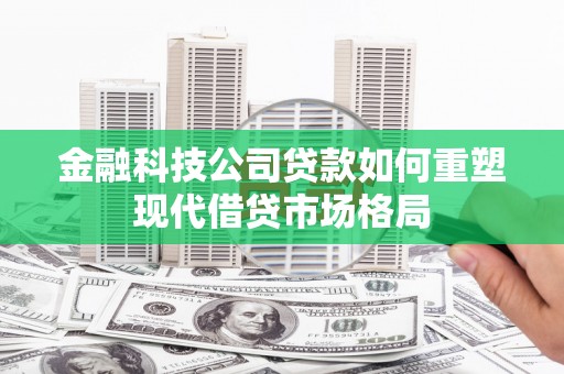 克孜勒苏柯尔克孜金融科技公司贷款如何重塑现代借贷市场格局