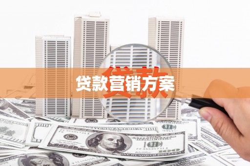 左镇贷款营销方案