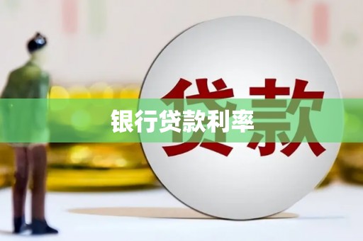 崇州银行贷款利率