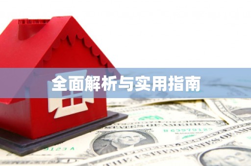 翼城全面解析与实用指南