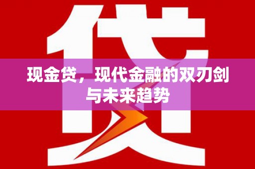 清涧现金贷，现代金融的双刃剑与未来趋势
