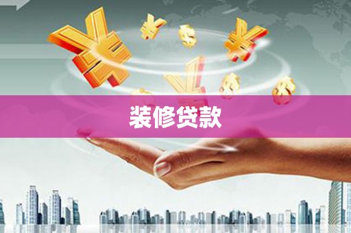 黄江装修贷款
