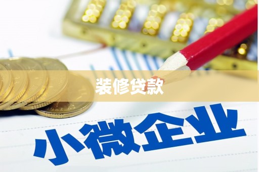 浉河装修贷款