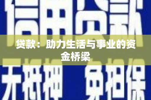 乌恰贷款：助力生活与事业的资金桥梁