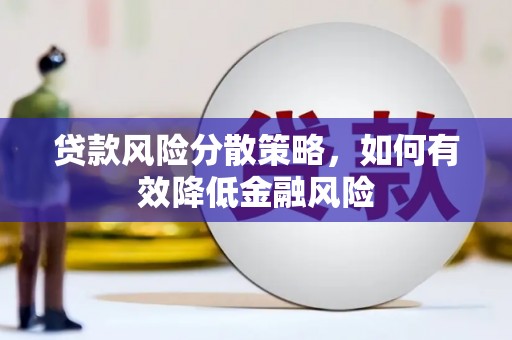 云霄贷款风险分散策略，如何有效降低金融风险