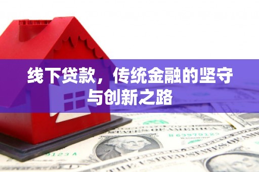 班玛线下贷款，传统金融的坚守与创新之路