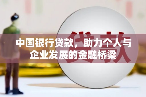 麦寮中国银行贷款，助力个人与企业发展的金融桥梁