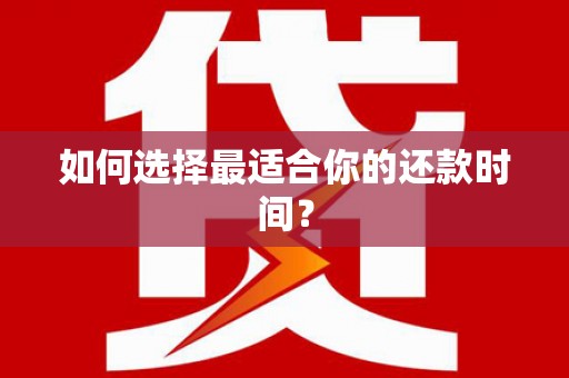 葫芦岛如何选择最适合你的还款时间？