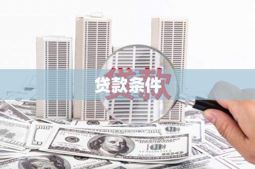 公馆贷款条件