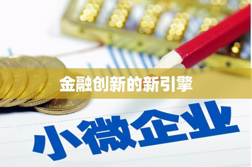 吉隆金融创新的新引擎
