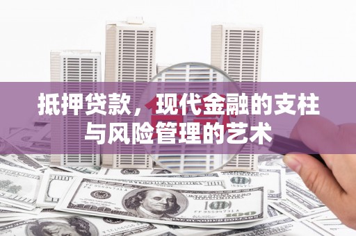 浮梁抵押贷款，现代金融的支柱与风险管理的艺术
