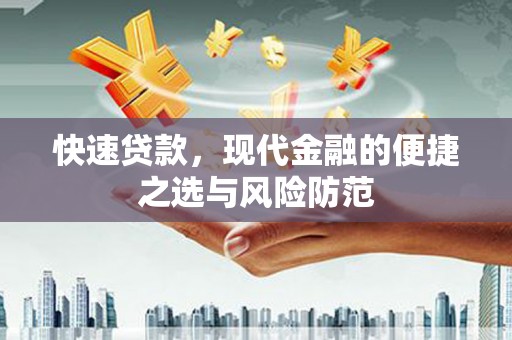 怀化快速贷款，现代金融的便捷之选与风险防范