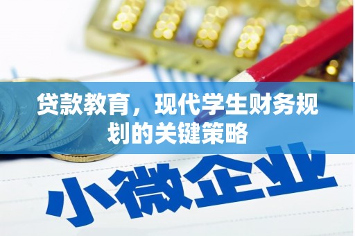 宜秀贷款教育，现代学生财务规划的关键策略